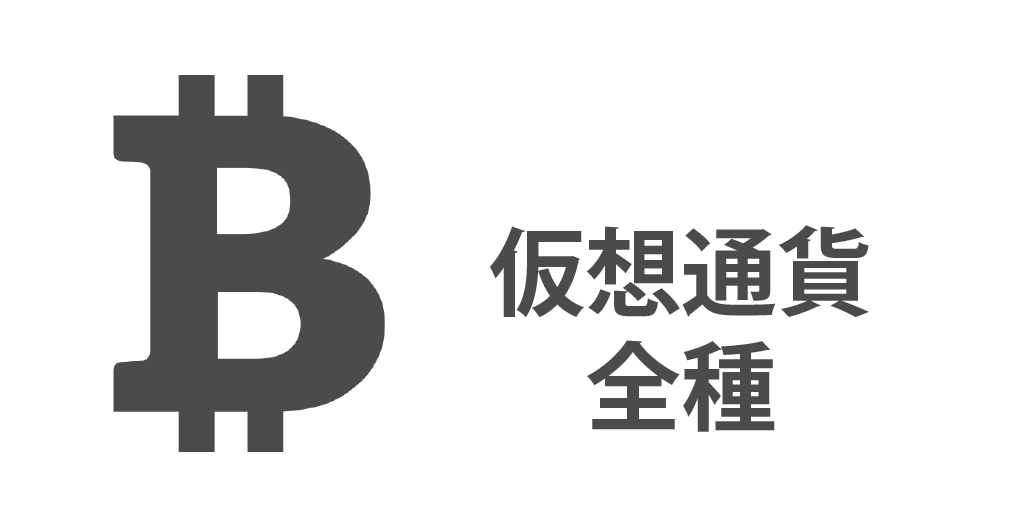 XM仮想通貨全種
